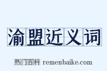 渝盟近义词是什么意思的图片